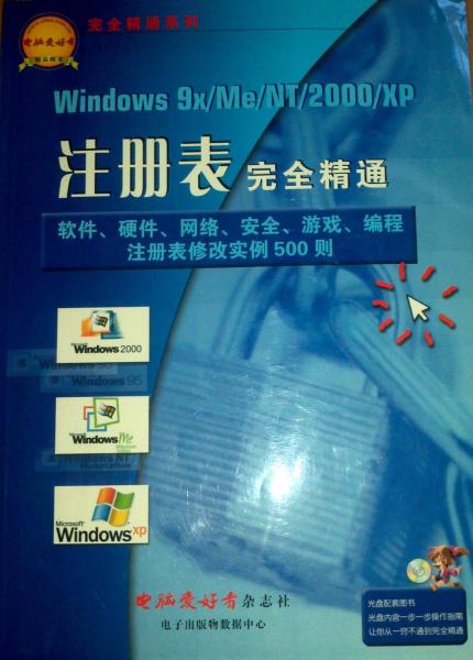 Windows9x/Me/NT/2000／XPI注冊表完全精通