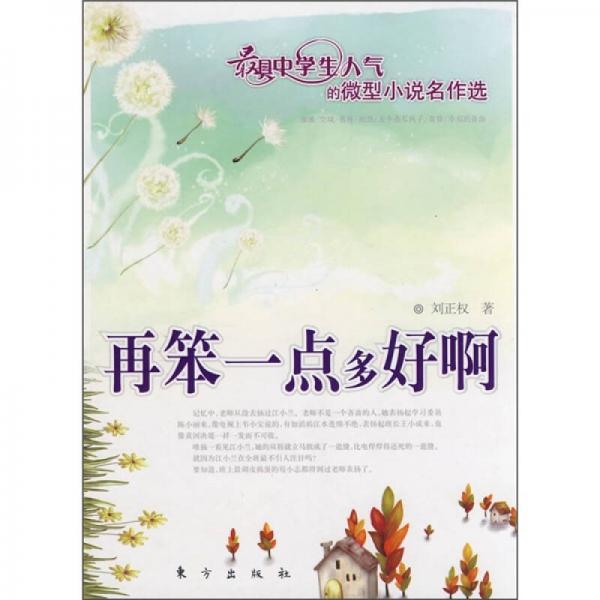 再笨一點(diǎn)多好啊