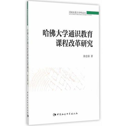 哈佛大學(xué)通識(shí)教育課程改革研究