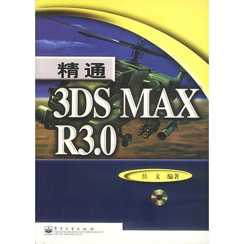 精通3DS MAX R3.0