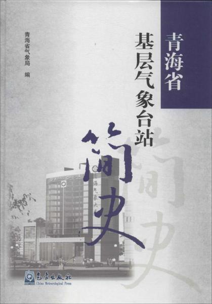 青海省基層氣象臺站簡史