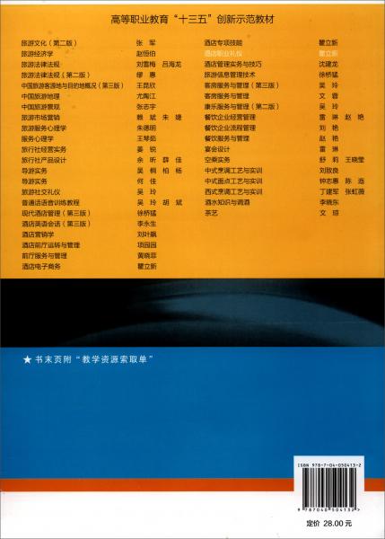 酒店職業(yè)禮儀/高等職業(yè)教育教學用書·高等職業(yè)教育旅游大類專業(yè)系列教材