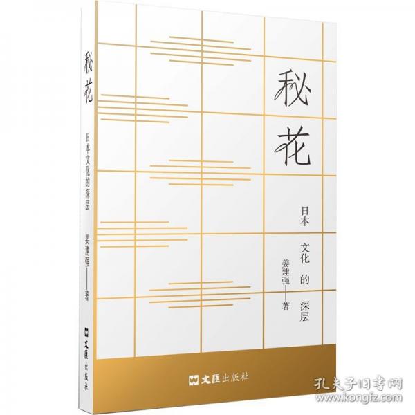 秘花——日本文化的深層