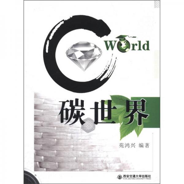 碳世界