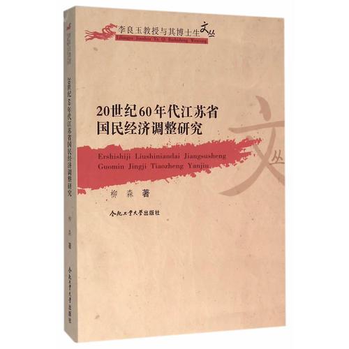 20世纪60年代江苏省国民经济调整研究