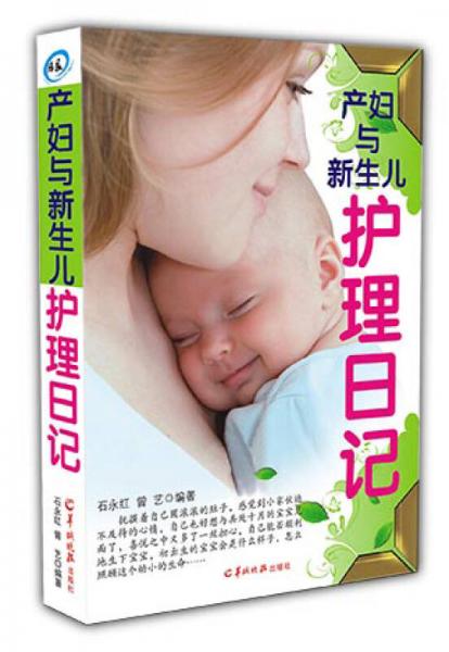 产妇与新生儿护理日记