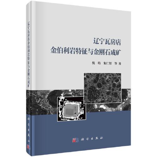 遼寧瓦房店金伯利巖特征與金剛石成礦