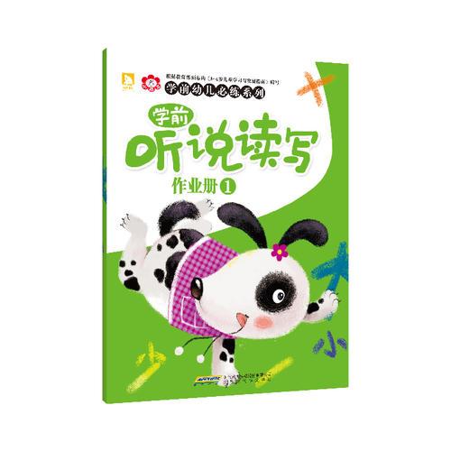 學前幼兒必練系列：學前聽說讀寫作業(yè)冊1