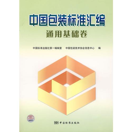 中國包裝標準匯編：通用基礎卷