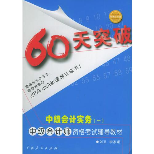 60天突破：中级会计实务（一）：中级会计师资格考试辅导教材