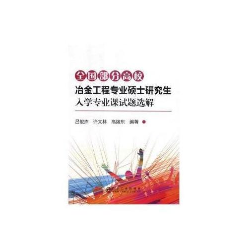 全國部分高校冶金工程專業(yè)碩士研究生入學(xué)專業(yè)課試題選解