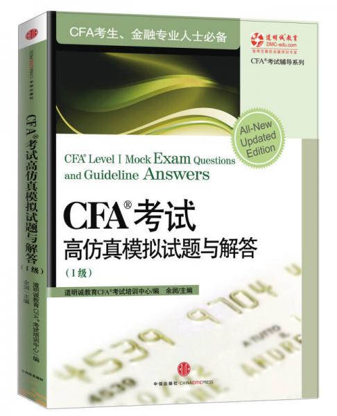 CFA®考试高仿真模拟试题与解答（1级）