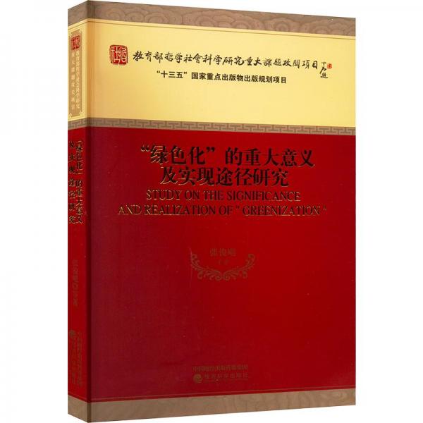 “綠色化”的重大意義及實(shí)現(xiàn)途徑研究