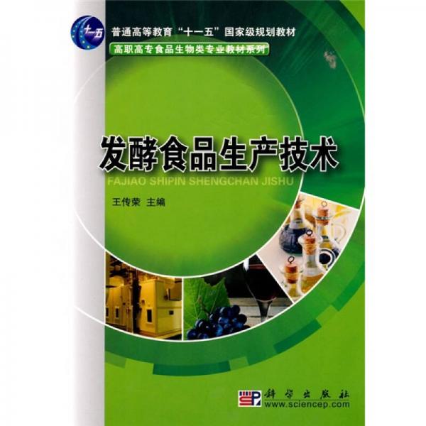 發(fā)酵食品生產(chǎn)技術(shù)/普通高等教育“十一五”國家級規(guī)劃教材·高職高專食品生物類專業(yè)教材系列