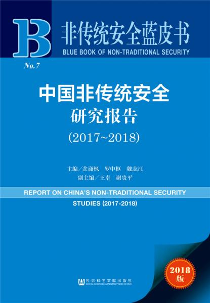 中国非传统安全研究报告（2018版2017-2018）/非传统安全蓝皮书