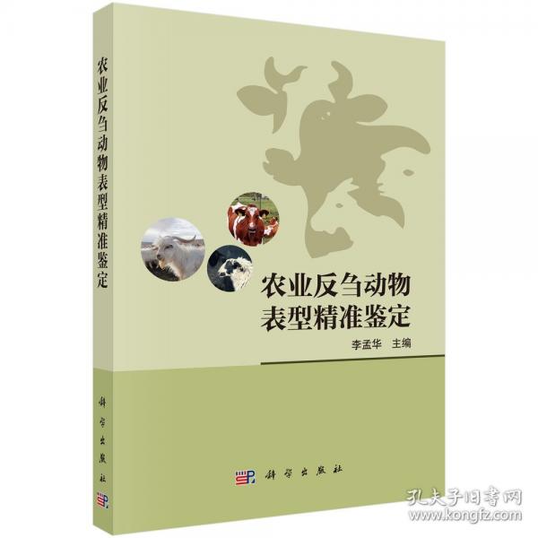 農(nóng)業(yè)反芻動物表型精準(zhǔn)鑒定 李孟華