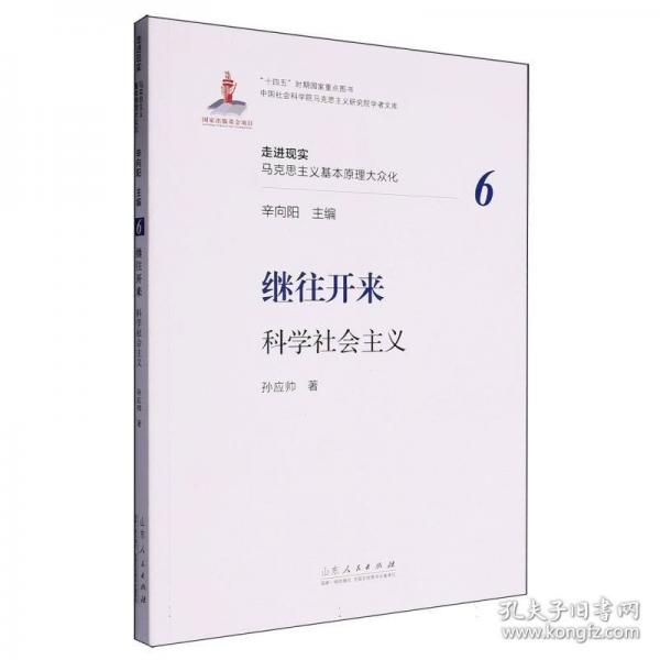 繼往開來：科學(xué)社會主義