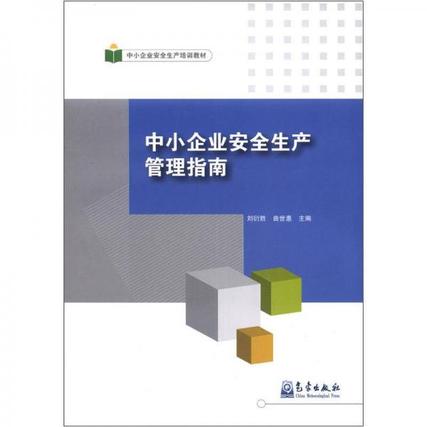 中小企業(yè)安全生產(chǎn)培訓(xùn)教材：中小企業(yè)安全生產(chǎn)管理指南
