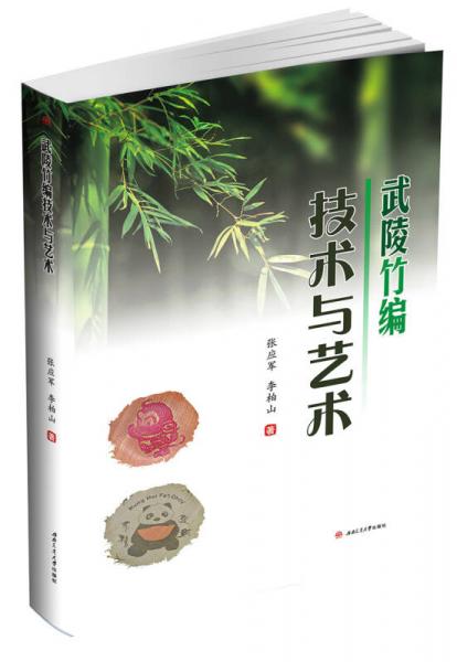 武陵竹編 技術(shù)與藝術(shù)