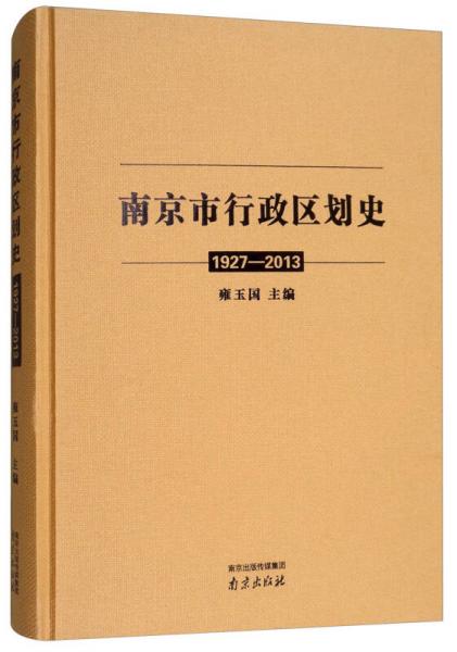 南京市行政區(qū)劃史（1927-2013）