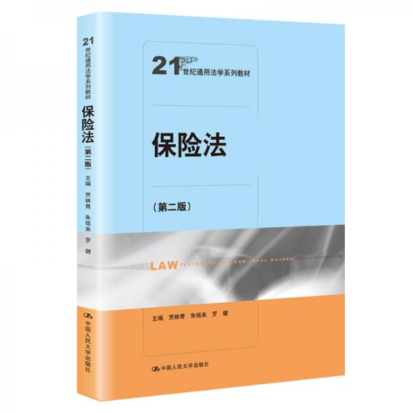 保险法（第二版）（21世纪通用法学系列教材）
