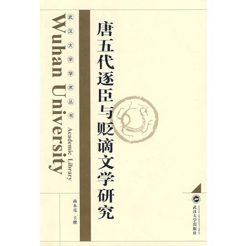 唐五代逐臣与贬谪文学研究