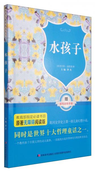 原著無障礙閱讀叢書：水孩子（附讀寫達(dá)標(biāo)手冊(cè)1本）