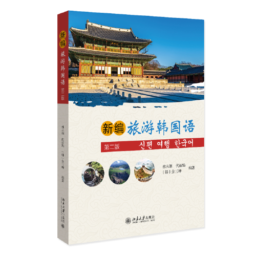 新编旅游韩国语（第2版）应用韩语系列教材