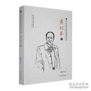 四川省文物考古研究院名家学术文集 黄剑华卷