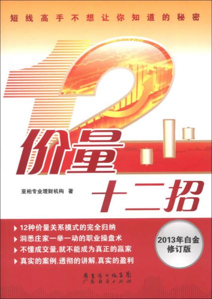 價量十二招（2013年白金修訂版）