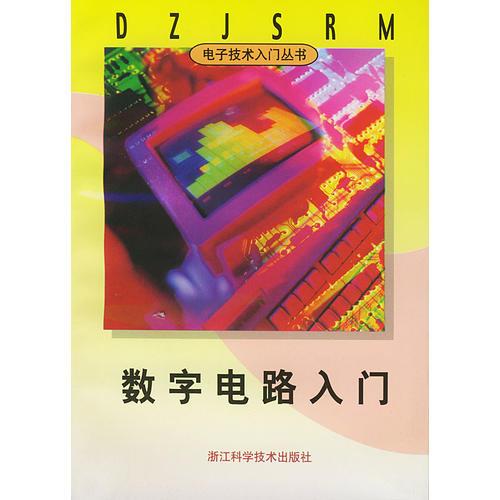 數(shù)字電路入門/電子技術(shù)入門叢書