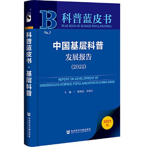 科普蓝皮书：中国基层科普发展报告（2022）