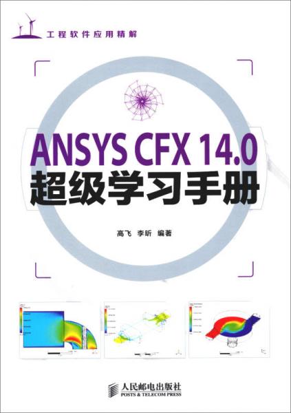 工程软件应用精解：ANSYS CFX 140超级学习手册