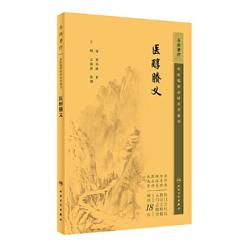 中醫(yī)臨床叢書重刊——醫(yī)醇賸義