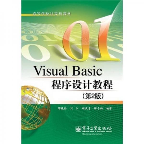 Visual Basic程序設(shè)計教程（第2版）