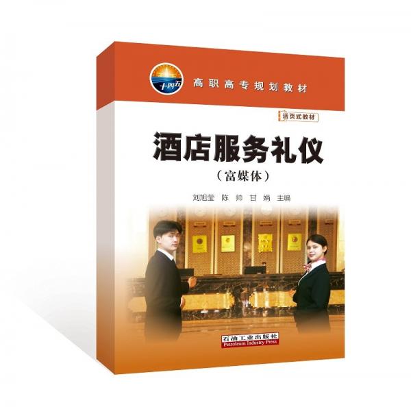 酒店服務(wù)禮儀(富媒體活頁式教材高職高專規(guī)劃教材)