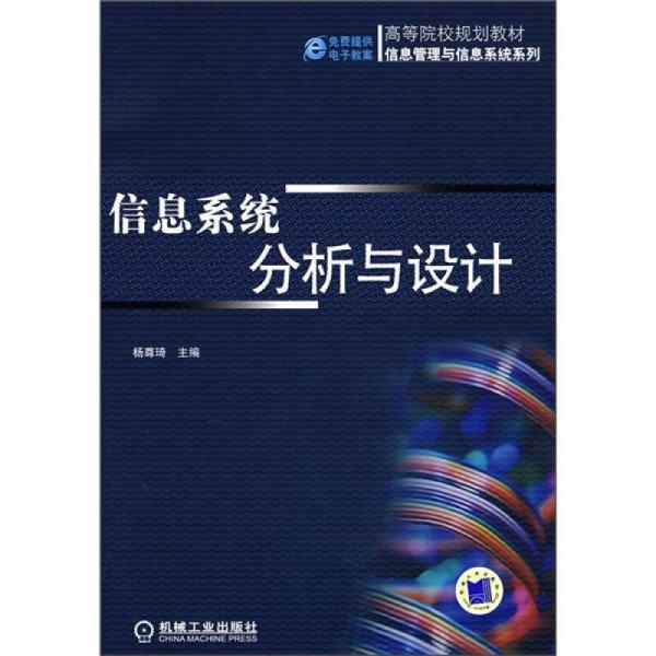 高等院校规划教材·信息管理与信息系统系列：信息系统分析与设计