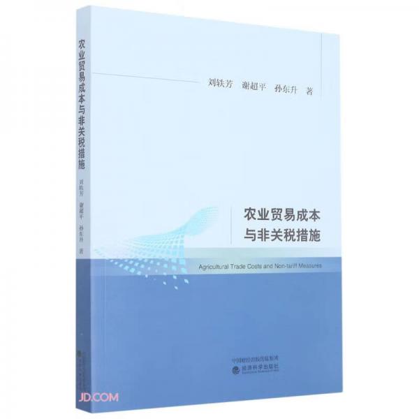 農(nóng)業(yè)貿(mào)易成本與非關(guān)稅措施