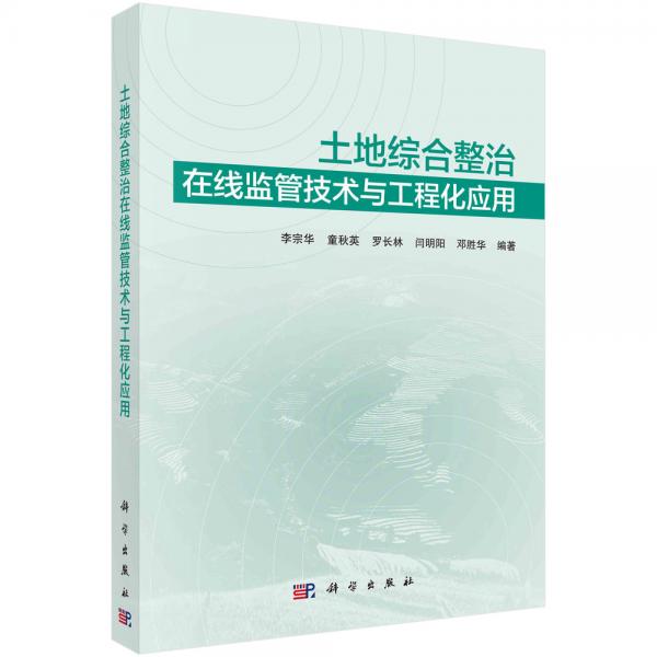 土地综合整治在线监管技术与工程化应用