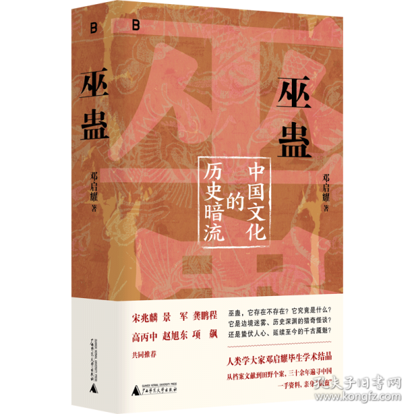 巫蠱：中國文化的歷史暗流（簽名本）