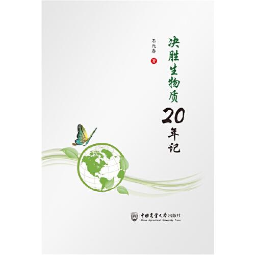 決勝生物質(zhì)20年記