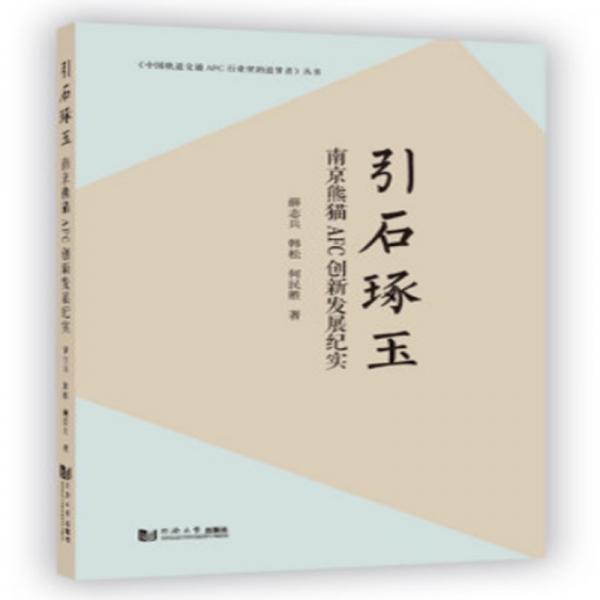 引石琢玉(南京熊貓AFC創(chuàng)新發(fā)展紀實)/中國軌道交通AFC行業(yè)里的追夢者叢書