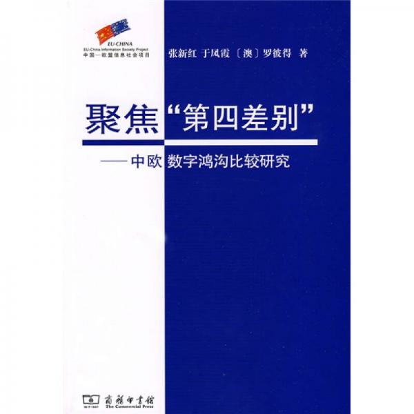 聚焦“第四差別”：中歐數(shù)字鴻溝比較研究