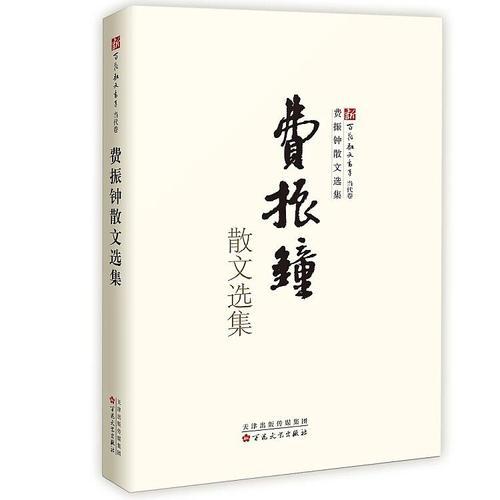 費(fèi)振鐘散文選集