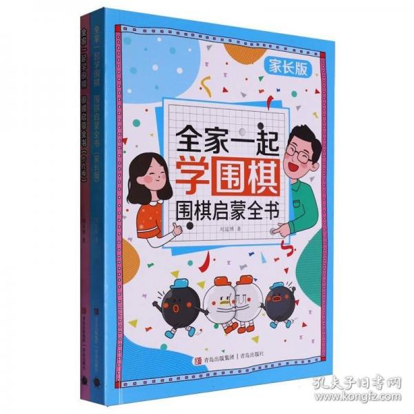 全家一起学围棋：围棋启蒙全书