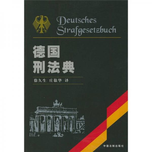 德國刑法典
