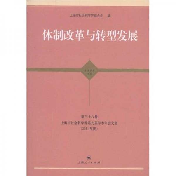 东方学术文库·体制改革与转型发展：上海市社会科学界第9届学术年会文集（2011年度）（第38卷）