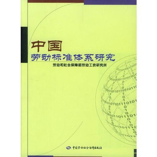 中國勞動標(biāo)準(zhǔn)體系研究