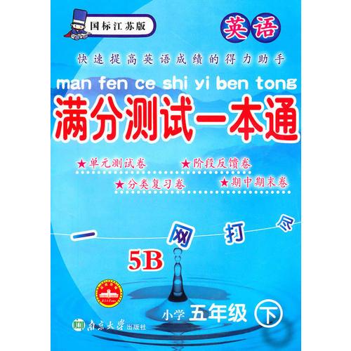 英语小学五年级下5B：（国标江苏版）满分测试一本通（2010.11印刷）