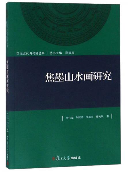 焦墨山水畫(huà)研究/區(qū)域文化與傳播叢書(shū)